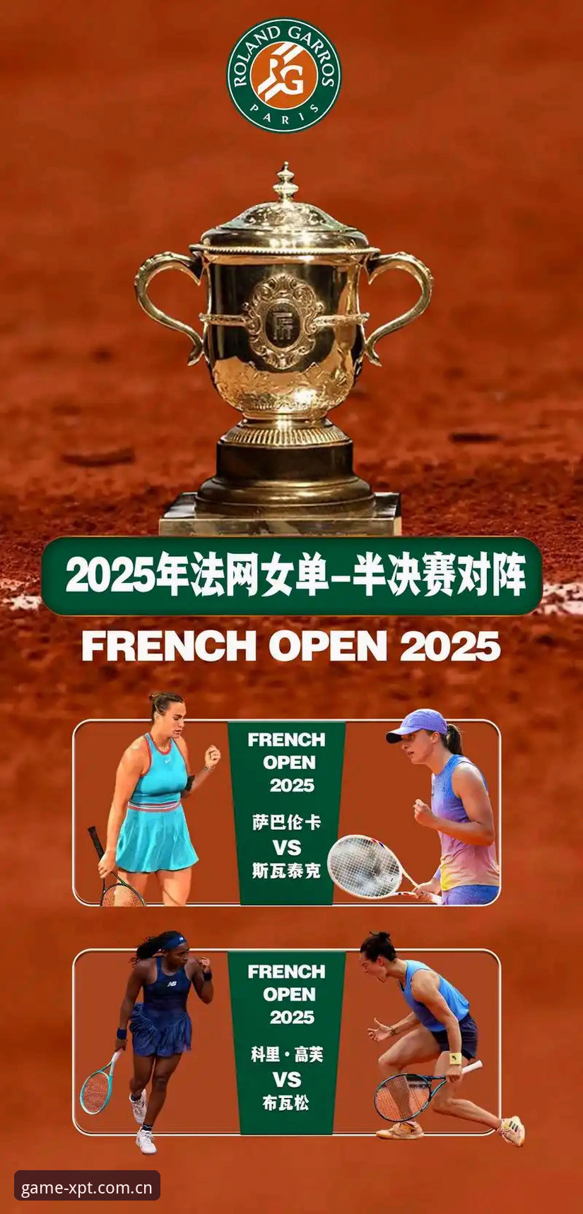 2026年法网女单前瞻：新葡萄棋牌娱乐用户完整观赛指南