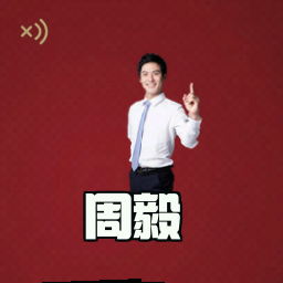 周毅